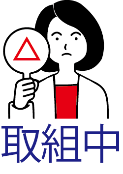 県民・住民の声を県政に反映！ 取り組み中